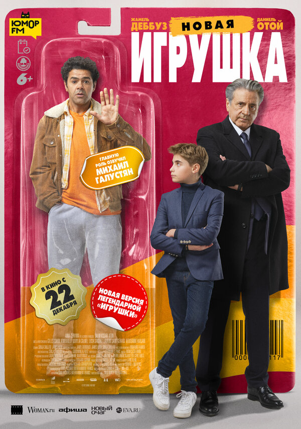 Новая игрушка 2022 постер